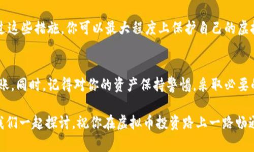   轻松转出虚拟币：如何使用APP钱包快速、安全地进行资金转移 / 

 guanjianci 虚拟币, APP钱包, 转账, 加密货币, 数字货币 /guanjianci 

引言
在这个数字化迅猛发展的时代，虚拟币逐渐成为人们日常交易、投资的重要工具。但是，很多用户在使用虚拟币APP钱包时，常常对如何将虚拟币安全、快捷地转出感到困惑。今天，我们将深入探讨如何使用APP钱包进行虚拟币的转账，帮助你轻松搞定这一看似复杂的操作。

第一步：选择合适的APP钱包
首先，选对一个安全可靠的虚拟币APP钱包至关重要。目前市场上有不少虚拟币钱包可供选择，包括硬件钱包、软件钱包和在线钱包等。比如，某些钱包提供了多重签名功能，能够有效保护用户的资产安全；而另一些则支持多种虚拟币，方便用户进行灵活投资。

在选择APP钱包时，你可以考虑几个方面：钱包的安全程度、用户评价、功能丰富程度以及是否提供客服支持等。安全性是最重要的，毕竟虚拟币一旦丢失，很难找回。

第二步：注册并设置安全措施
一旦确定了要使用的钱包，接下来就是注册的步骤。输入你的电子邮件地址并设置一个强密码。切记，强密码应包含字母、数字及特殊符号，这样可以有效防止黑客攻击。

此外，许多APP钱包还提供了两步验证功能。开启这个功能后，你在登录时不仅需要输入密码，还需要输入发送到你手机上的验证码。这一步虽然麻烦，但能够大大增强你的安全性。

第三步：导入或创建虚拟币到账户
注册完成后，你需要导入或创建虚拟币。同样，这一步也有很多用户会感到困惑。如果你已经在其他地方购买了虚拟币，那么你只需要将其转入到你的APP钱包中。如果是新手，你可以直接在APP钱包中购买虚拟币。

无论你选择哪种方式，请务必保留好你的私钥和助记词。这些信息就像你的银行账号和密码一样重要。不要轻易分享给他人，保持安全非常关键。

第四步：进行虚拟币转账操作
现在，你已经在钱包中持有虚拟币，下一步就是进行转账操作了。在APP中找到“转出”或“发送”选项，点击进入。

在输入接收方钱包地址时，请务必小心。这可不是一件小事，任何一个字符的错误都可能导致资金丢失。为了安全起见，不妨直接复制地址，避免手动输入带来的错误。

接下来，输入你要转出的金额。在某些情况下，钱包会要求你支付小额的交易费用，这部分费用通常是支付给矿工的，确保你的交易能够及时被确认。

第五步：确认转账并查看状态
所有信息确认无误后，点击“确认”或“发送”。此时，APP钱包会提示你进行最后一次检查。请务必确保所有信息无误，然后再做决定。成功转账后，你可以在钱包的交易记录中查看到这笔交易的状态，通常需要几分钟到数十分钟不等的时间才能完成确认。

第六步：注意事项和安全提示
在进行虚拟币转账时，有几点值得注意。第一，确认接收方的地址和金额；第二，保持网络连接的安全，不要在公共Wi-Fi环境下进行重要操作；第三，与他人进行交易时一定要谨慎，确保对方真实可信。

此外，安全提示也很重要。定期更换密码，开启两步验证，保持软件更新，确保你的APP钱包始终处于最佳状态。通过这些措施，你可以最大程度上保护自己的虚拟资产。

总结
总的来说，使用APP钱包转出虚拟币并没有想象中那么复杂。只要你遵循上述步骤，仔细操作，就能够顺利完成转账。同时，记得对你的资产保持警惕，采取必要的安全措施，才能在这波虚拟货币浪潮中稳健前行。

希望这篇文章能够帮助你更好地理解如何使用APP钱包转出虚拟币。如果你还有其他问题，不妨在评论区留言，我们一起探讨。祝你在虚拟币投资路上一路畅通无阻！