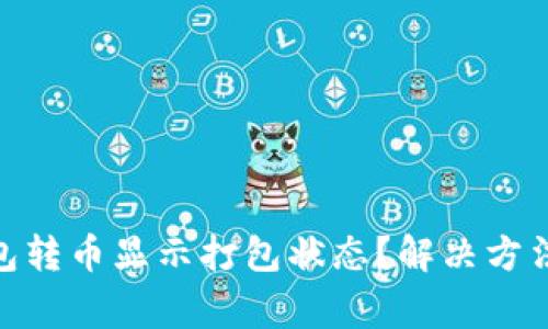 IMToken钱包转币显示打包状态？解决方法与注意事项