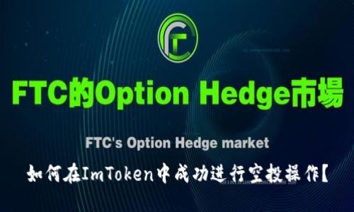 如何在ImToken中成功进行空投操作？