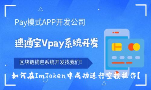如何在ImToken中成功进行空投操作？