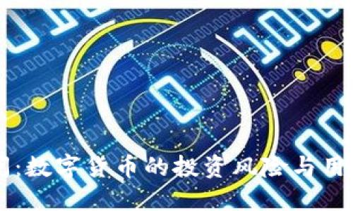 IM钱包倒闭：数字货币的投资风险与用户应对策略