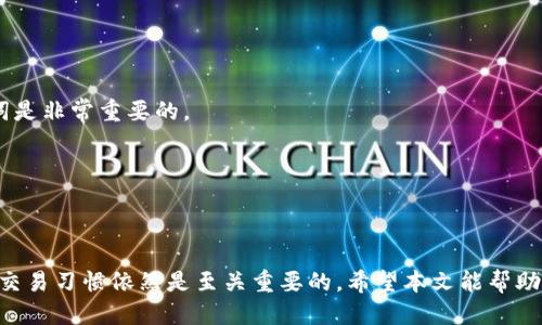 轻松获取您的imToken钱包地址：全方位指南

imToken钱包, 钱包地址查询, 数字货币, 区块链, 钱包使用技巧/guanjianci

引言
在数字货币的世界里，钱包地址就像是您的银行账户号码，它是您接收和发送数字资产的必需品。imToken钱包作为一个广受欢迎的数字资产管理工具，帮助用户方便地管理他们的加密货币资产。然而，一些新手或许对于如何查询自己的imToken钱包地址感到困惑。本文将为您提供一个详细且简单的指南，让您快速轻松地找到自己的钱包地址。

什么是imToken钱包？
imToken是一款非常流行的数字资产钱包，专为管理以太坊和ERC20代币而设计。它不仅支持多种加密货币，还提供了区块链浏览器、市场行情和资产管理等功能。通过imToken，用户可以方便地进行转账、交易，并随时查看资产动态。无论您是专业的数字货币交易者，还是刚刚起步的新手，imToken都能为您提供强大的支持和便利。

为什么需要查询钱包地址？
钱包地址是您进行交易的基本信息。当您需要从其他人那里接收加密货币时，必须提供您的钱包地址；反之，您也需要这个地址来向他人发送数字资产。因此，掌握如何查询和使用您的钱包地址显得尤为重要。想象一下，如果您要参与ICO，或是进行P2P交易，您需要确保所提供的地址是正确的，避免任何损失。这时候，查询钱包地址的重要性不言而喻。

如何查询您的imToken钱包地址
接下来，我们来详细讲解如何在imToken钱包中轻松查询到您的钱包地址。

h4步骤一：打开imToken应用/h4
首先，确保您已在手机上安装并注册了imToken应用。然后，点击打开应用，输入您的密码或指纹以进入主界面。

h4步骤二：选择您要查询的资产/h4
在主界面上，您会看到各种数字货币的余额情况。选择您想要查询钱包地址的资产，例如以太坊（ETH）。点击该资产后，您将进入资产详情页面。

h4步骤三：找到钱包地址/h4
在资产详情页面，通常会看到一个“接收”或“收款”按钮。点击这个按钮后，您将看到一个显示您钱包地址的页面。这个地址可能是一个由数字和字母组成的长串字符。您可以选择直接复制地址，也可以通过二维码分享给他人。确保在分享地址时，特别注意不要泄露私钥或助记词，这关乎您的资产安全。

h4步骤四：确认地址的正确性/h4
在分享或使用地址之前，务必再次确认是否是您所查询的正确地址。可以通过imToken的“复制”功能来复制地址，然后粘贴到一个安全的地方，避免手动输入带来的错误。

使用钱包地址的注意事项
尽管查询钱包地址的过程很简单，但使用过程中仍需注意以下几点：

h41. 地址的唯一性/h4
每个钱包地址都是唯一的，不同的资产有不同的地址，即使是同一资产，也会有不同地址。因此，在进行交易时，请确保使用与该资产相对应的钱包地址。

h42. 不要共享私钥/h4
私钥就像是您的银行密码，谁拥有它，谁就能控制您的资产。不要分享个人私钥或助记词给任何人或应用，因为这可能导致您的资产被盗。

h43. 二次验证/h4
在进行任何重要转账之前，可以考虑进行二次验证。确保您复制的地址与原地址一致，避免在转账时出现错误。

常见问题解答
在查询imToken钱包地址的过程中，用户可能会遇到一些常见问题。以下是对此的一些解答。

h41. 如何知道我的钱包地址是否安全？/h4
首先，确保您在官网下载并安装imToken应用。其次，定期更新应用程序，使用强密码，并启用双重验证等安全措施，以保证钱包的安全。

h42. 如果丢失了钱包地址怎么办？/h4
一旦您创建钱包时备份了助记词或私钥，您可以使用它们重新导入钱包以找回地址。如果没有备份，可能无法找回钱包地址。在使用数字钱包时，备份成功的助记词是非常重要的。

h43. imToken支持哪些加密货币？/h4
imToken支持丰富的加密资产，包括以太坊（ETH）、比特币（BTC）、USDT及各种ERC20代币。通过imToken，用户可以管理多种类型的代币，方便进行交易和投资。

总结
查询imToken钱包地址是每位数字货币用户都必须掌握的基本技能。通过简单的步骤，您可以轻松找到并使用自己的钱包地址。尽管这个过程简单，但确保安全的交易习惯依然是至关重要的。希望本文能帮助您更好地理解和使用imToken钱包。在操作过程中，如有任何疑问或困惑，欢迎随时查看imToken的官方文档或寻求社区帮助。祝您在数字货币的旅途中一路顺风！