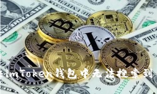 如何解决imToken钱包中无法搜索到币的问题