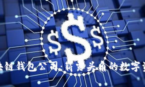 探索中国区块链钱包公司：崭露头角的数字资产保护先锋