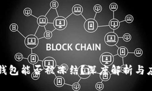 虚拟币钱包能否被冻结？深度解析与应对措施