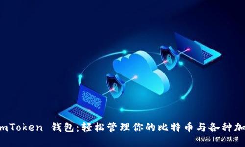 探索 imToken 钱包：轻松管理你的比特币与各种加密资产