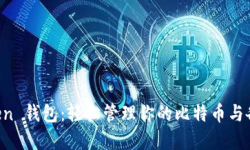 探索 imToken 钱包：轻松管理你的比特币与各种加密资产