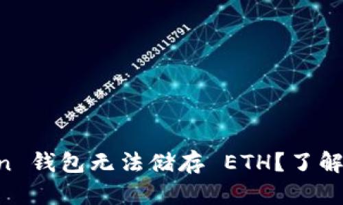 为什么 imToken 钱包无法储存 ETH？了解原因和解决方案