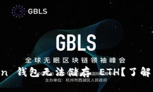 为什么 imToken 钱包无法储存 ETH？了解原因和解决方案