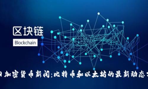 今日加密货币新闻：比特币和以太坊的最新动态分析