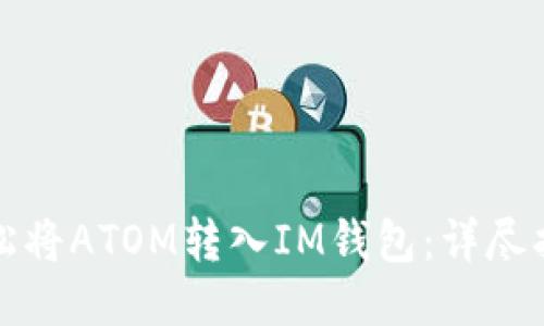 轻松将ATOM转入IM钱包：详尽指南