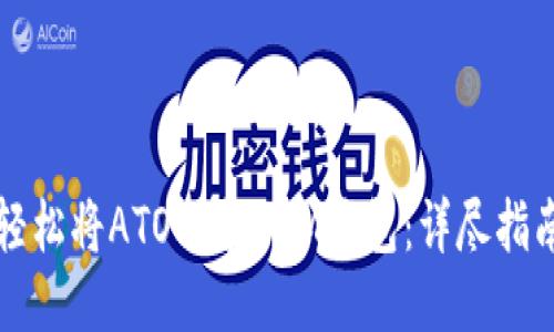 轻松将ATOM转入IM钱包：详尽指南