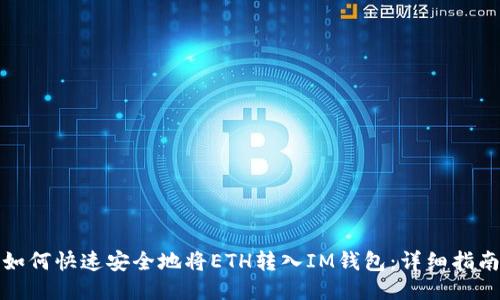 如何快速安全地将ETH转入IM钱包：详细指南
