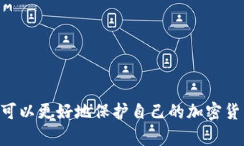 baioti选择最安全的加密钱包：全面解析与推荐/baioti
加密钱包, 安全性, 数字货币, 比特币钱包, 钱包推荐/guanjianci

引言
在当今的数字经济中，加密钱包作为存储和管理数字资产的工具，其重要性愈发凸显。随着比特币、以太坊等各种加密货币的流行，越来越多的人们开始关注加密钱包的安全性与实用性。然而，面对市面上众多的加密钱包，我们该如何选择，才能在安全与便捷之间找到最佳平衡点呢？接下来，我们就来聊聊加密钱包的种类、特点以及如何确保自身资产的安全。

加密钱包的类型
首先，我们需要了解加密钱包的不同类型，这对我们选择合适的产品至关重要。一般来说，加密钱包可以分为以下几类：

ul
  listrong热钱包：/strong热钱包是连接互联网的钱包，一般包括桌面钱包、手机钱包和网页钱包等。使用方便，但其安全性相对较低，因为随时可能面临黑客攻击。/li
  listrong冷钱包：/strong冷钱包不连接互联网，通常以硬件形式存在，如USB设备等。其安全性较高，适合长期存储大额资金。/li
  listrong纸钱包：/strong纸钱包是通过打印出比特币地址和私钥来实现。虽然安全性高，但一旦纸张损坏或丢失则无法找回。/li
/ul

热钱包的优缺点
热钱包的方便性是它最大的优势。用户可以随时随地进行交易，相当于是你口袋里的“现金”。尤其对于频繁进行交易的用户，热钱包确实是一个不错的选择。然而，随着许多黑客专门针对这些在线钱包进行攻击，热钱包无疑成了最容易被攻击的目标之一。如果你只用热钱包来存储所有资产，那就冒了很大的风险。

冷钱包的安全性分析
冷钱包通常是由硬件制造商提供的一种外部设备，可以有效避免网络攻击。许多用户更倾向于选择冷钱包来存储他们的长期投资，因为即使被盗，它们也不会被立即转移或使用。另外，许多冷钱包还提供双重认证功能，进一步提高了安全性。

纸钱包的使用建议
纸钱包特别适合于那些希望长期持有加密货币且不想频繁交易的用户。但纸钱包的安全性在于物理环境，一旦不慎损坏或丢失，资产将无法恢复。因此，如果选择纸钱包，务必做好备份并妥善保管。

选择加密钱包的四大标准
在了解不同类型的加密钱包后，我们来看看选择一个合适的钱包时需要考虑的几个关键因素：

ul
  listrong安全性：/strong首先要关注的是钱包的安全性能。查阅用户的评论和评级，了解其是否遭遇过任何安全问题。/li
  listrong使用方便性：/strong钱包的界面设计是否友好，操作是否简便，是否支持移动设备。/li
  listrong支持的币种：/strong并非所有钱包都支持每一种加密货币，确保你选择的钱包可以满足你的需求。/li
  listrong售后支持：/strong优质的钱包会提供良好的客户服务，确保在遇到问题时能够及时获得帮助。/li
/ul

目前热门的加密钱包推荐
在选择好加密钱包的标准后，下面是一些目前市场上比较热门的钱包推荐，供大家参考：

ul
  listrongLedger Nano X：/strong作为一款优质的冷钱包，Ledger Nano X的安全性和易用性深受用户喜爱。它支持多种加密货币，适合长期持有。/li
  listrongTrezor Model T：/strongTrezor是另一家知名的硬件钱包制造商，其Model T在安全性上与Ledger不分上下，同时提供用户友好的触摸屏操作。/li
  listrongExodus：/strongExodus是一款非常适合新手的桌面和移动钱包，界面简单直观，支持多种数字资产。/li
  listrongTrust Wallet：/strong作为Binance官方推荐的钱包，Trust Wallet同时支持多种币种和去中心化应用，功能强大且使用便捷。/li
  listrongCoinbase Wallet：/strong与Coinbase交易所关联的钱包，适合不仅要交易还要存储资产的用户，安全性较高。/li
/ul

确保加密资产安全的实用技巧
即使选择了安全性较高的钱包，我们也需要采取进一步措施确保资产的安全。这里有一些小技巧可以帮助你：

ul
  listrong定期更新：/strong保持钱包应用的更新，及时修复可能存在的安全漏洞。/li
  listrong启用双重认证：/strong无论是交易所账户还是热钱包，启用双重认证能大大增加安全性。/li
  listrong备份私钥：/strong无论是冷钱包还是热钱包，确保备份好你的私钥。可以使用多种方式，如纸质备份和电子备份。/li
  listrong警惕钓鱼攻击：/strong切勿轻信来自未知来源的链接或信息，确保进入网站是官方网站。/li
  listrong不在同一地方存储大额资金：/strong将资金分散存放于不同钱包中，万一一款钱包被攻破也能最大限度地保障资产安全。/li
/ul

总结
选择合适的加密钱包是保障你数字资产安全的重要一步。每种钱包都有他们的特性，用户应根据个人需求选择合适的类型。同时，通过采取一些简单的安全措施，你可以更好地保护自己的加密货币资产，尽量降低不必要的风险。希望这篇文章能够帮助你在加密货币的世界里，找到最适合你的钱包，并安心地享受数字货币带来的便利。