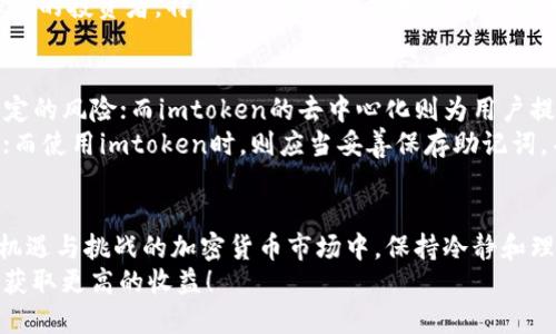 币放交易所还是imtoken：深入分析投资存储选择

币放交易所, imtoken, 加密货币, 投资策略, 存储安全/guanjianci

一、引言：加密货币存储的重要性
在数字货币快速发展的今天，越来越多投资者开始关注如何安全、有效地存储自己的资产。币放交易所和imtoken是两种常见的选择，各自有其独特的优势与劣势。本文将深入分析这两者的区别，帮助读者做出更明智的决策。

二、币放交易所的优势与劣势
币放交易所，作为一个集中式的交易平台，吸引了大量用户进行数字货币交易。它提供了便捷的交易服务，用户只需在注册后，便可迅速购买、出售加密货币。
在币放的界面上，你总能看到流动性充足的交易市场，活跃的买卖订单。对新手投资者而言，这种直接的体验无疑是友好的。更不用说，许多交易所还提供了杠杆交易、期货合约等高级交易功能，让有经验的交易者能够利用市场波动进行投资。
当然，币放交易所也有其脆弱的一面。由于是集中管理，用户的资产实际上是存放在交易所的账户中，安全性相对较低。一旦发生黑客攻击，用户所持有的资产可能面临被盗风险。而且，面对日益严峻的合规监管，交易所的运营是否稳定也是一个不容忽视的问题。

三、imtoken的优缺点
与币放交易所相比，imtoken是一个去中心化的钱包应用。它允许用户掌控自己的私钥，资产安全性相对较高。即使在出现交易所安全事件时，使用imtoken存储的资产也不会受到影响。
imtoken还支持多种数字货币的存储，可以方便地管理不同类型的资产。用户可以随时随地访问自己的资产，进行转账或交易。此外，imtoken还提供了DApp浏览功能，用户可以直接在钱包中访问去中心化应用，极大地提升了用户体验。
但是，imtoken的用户体验可能稍逊于集中式交易所。对于一些没有经验的小白用户而言，如何使用钱包进行操作可能显得略有复杂。用户需要掌握更多的安全知识，包括如何妥善保存自己的助记词和私钥，防止泄露等。

四、用户需求分析
在选择存储和交易平台时，用户需明确自身需求。如果你是一个交易频繁的投资者，可能更倾向于使用币放交易所以享受便捷的交易体验。相反，如果你更加注重资产的安全性和长期持有，也许imtoken会是更合适的选择。
例如，一个年轻的投资者可能希望在短期内通过频繁交易来获得利润，那么币放交易所的功能将更为适合。而对于那些相对保守的投资者，特别是希望以长线投资为主的用户，imtoken的私钥管理无疑将提供更高的安全保障。

五、安全性与风险管理
无论是选择币放交易所还是imtoken，安全性始终是投资者关注的焦点。币放的集中式管理带来了便捷，但也让用户承受了一定的风险；而imtoken的去中心化则为用户提供了更高的安全，这两者在安全性上的权衡或许是选择过程中最值得思考的部分。
建议投资者在选择平台时，应考虑清楚自身能够承受的风险，了解相关的安全措施。例如，在币放上交易时，最好开启双重认证；而使用imtoken时，则应当妥善保存助记词，并避免在不安全的网络环境下操作。

六、总结：最适合你的选择是什么？
总之，无论是币放交易所还是imtoken，各有千秋，选择时应根据个人的需求、风险承受能力等因素进行合理判断。在这个充满机遇与挑战的加密货币市场中，保持冷静和理智，才能做出最明智的投资决策。不论你最终选择哪种方式，确保做好相关的研究与学习，将有助于你更好地掌控自己的资产。
最后，随着市场的发展，这两者也在不断创新和调整。希望读者能够保持持续关注，根据市场的变化及时调整自己的投资策略，获取更高的收益！