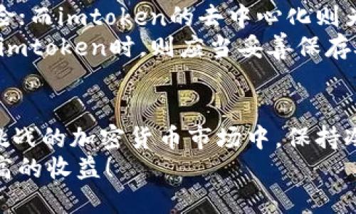 币放交易所还是imtoken：深入分析投资存储选择

币放交易所, imtoken, 加密货币, 投资策略, 存储安全/guanjianci

一、引言：加密货币存储的重要性
在数字货币快速发展的今天，越来越多投资者开始关注如何安全、有效地存储自己的资产。币放交易所和imtoken是两种常见的选择，各自有其独特的优势与劣势。本文将深入分析这两者的区别，帮助读者做出更明智的决策。

二、币放交易所的优势与劣势
币放交易所，作为一个集中式的交易平台，吸引了大量用户进行数字货币交易。它提供了便捷的交易服务，用户只需在注册后，便可迅速购买、出售加密货币。
在币放的界面上，你总能看到流动性充足的交易市场，活跃的买卖订单。对新手投资者而言，这种直接的体验无疑是友好的。更不用说，许多交易所还提供了杠杆交易、期货合约等高级交易功能，让有经验的交易者能够利用市场波动进行投资。
当然，币放交易所也有其脆弱的一面。由于是集中管理，用户的资产实际上是存放在交易所的账户中，安全性相对较低。一旦发生黑客攻击，用户所持有的资产可能面临被盗风险。而且，面对日益严峻的合规监管，交易所的运营是否稳定也是一个不容忽视的问题。

三、imtoken的优缺点
与币放交易所相比，imtoken是一个去中心化的钱包应用。它允许用户掌控自己的私钥，资产安全性相对较高。即使在出现交易所安全事件时，使用imtoken存储的资产也不会受到影响。
imtoken还支持多种数字货币的存储，可以方便地管理不同类型的资产。用户可以随时随地访问自己的资产，进行转账或交易。此外，imtoken还提供了DApp浏览功能，用户可以直接在钱包中访问去中心化应用，极大地提升了用户体验。
但是，imtoken的用户体验可能稍逊于集中式交易所。对于一些没有经验的小白用户而言，如何使用钱包进行操作可能显得略有复杂。用户需要掌握更多的安全知识，包括如何妥善保存自己的助记词和私钥，防止泄露等。

四、用户需求分析
在选择存储和交易平台时，用户需明确自身需求。如果你是一个交易频繁的投资者，可能更倾向于使用币放交易所以享受便捷的交易体验。相反，如果你更加注重资产的安全性和长期持有，也许imtoken会是更合适的选择。
例如，一个年轻的投资者可能希望在短期内通过频繁交易来获得利润，那么币放交易所的功能将更为适合。而对于那些相对保守的投资者，特别是希望以长线投资为主的用户，imtoken的私钥管理无疑将提供更高的安全保障。

五、安全性与风险管理
无论是选择币放交易所还是imtoken，安全性始终是投资者关注的焦点。币放的集中式管理带来了便捷，但也让用户承受了一定的风险；而imtoken的去中心化则为用户提供了更高的安全，这两者在安全性上的权衡或许是选择过程中最值得思考的部分。
建议投资者在选择平台时，应考虑清楚自身能够承受的风险，了解相关的安全措施。例如，在币放上交易时，最好开启双重认证；而使用imtoken时，则应当妥善保存助记词，并避免在不安全的网络环境下操作。

六、总结：最适合你的选择是什么？
总之，无论是币放交易所还是imtoken，各有千秋，选择时应根据个人的需求、风险承受能力等因素进行合理判断。在这个充满机遇与挑战的加密货币市场中，保持冷静和理智，才能做出最明智的投资决策。不论你最终选择哪种方式，确保做好相关的研究与学习，将有助于你更好地掌控自己的资产。
最后，随着市场的发展，这两者也在不断创新和调整。希望读者能够保持持续关注，根据市场的变化及时调整自己的投资策略，获取更高的收益！