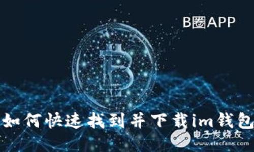  如何快速找到并下载im钱包？