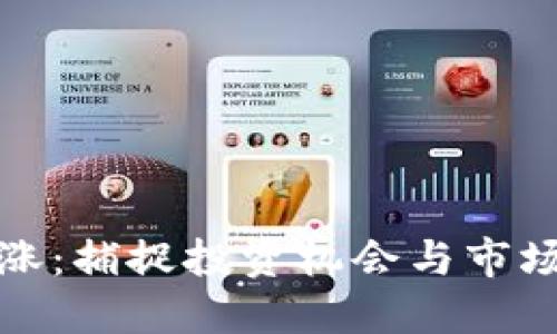 数字货币全线上涨：捕捉投资机会与市场动向的全面指南