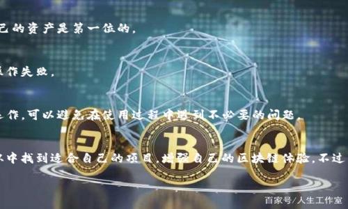 imToken里的浏览功能：全面解读和实用指南

imToken, 钱包, 浏览功能, 以太坊, DApp/guanjianci

什么是imToken？
imToken是一款热门的数字货币钱包，旨在为用户提供安全、方便的资产管理体验。它支持多种区块链，如以太坊、比特币等，让用户能够轻松管理自己的数字资产。此外，imToken还包含了丰富的功能，其中之一就是浏览功能，这个功能 可以帮助用户访问去中心化应用（DApps）以及进行一系列与区块链相关的操作。

imToken的浏览功能有什么用？
在imToken中，浏览功能可以说是一个非常实用的部分。简单来说，你可以在这里找到并与各种链上应用互动。这意味着什么呢？想象一下，你可以在这里直接连接到以太坊的DeFi项目，参与流动性挖矿和借贷，或者玩一些基于区块链的游戏，或者是去买卖NFTs。总之，无论你是想要更深入了解区块链，还是获取更多收益，浏览功能都能为你提供很多机会。

如何使用imToken里的浏览功能？
使用imToken的浏览功能其实非常简单，下面我就为大家踏踏实实地说说操作步骤。

h4下载并安装imToken/h4
首先需要在你的手机上下载并安装imToken应用。如果你在App Store或Google Play找不到它，可以去imToken的官方网站下载。

h4创建或导入钱包/h4
安装完毕后，你需要创建一个钱包或导入已有的钱包。如果你是新用户，创建一个新钱包需要你设置密码并备份助记词。如果你已拥有钱包，记得安全地保管你的私钥，确保不会丢失或被盗。

h4找到浏览功能/h4
进入主界面后，通常会在底部导航栏找到“浏览”按钮。点击它后，你将进入一个新的界面，界面里会列出推荐的DApp和链上项目，你可以直接点击访问。imToken会为每个DApp提供一些基本信息，比如用户评价、使用人数等，帮助你做出更好的选择。

h4选择并使用DApp/h4
在浏览界面中，你可以根据自己的需求选择想要使用的DApp。例如，如果你想进行贷款，你可能会选择一个流行的DeFi借贷平台；如果你是NFT爱好者，可以探索一些艺术品交易平台。在进入某个DApp后，通常会有明确的指引来帮助你完成想要的操作。

使用imToken浏览功能的注意事项
虽然imToken提供了丰富的功能，但在使用浏览功能时，有几点需要特别注意：

h4安全性/h4
在使用DApp时，安全性无疑是最重要的。在访问某个DApp前，你应该检查网址是否正确，确保它是一个正规平台。此外，切勿随意输入助记词或私钥，保护好自己的资产是第一位的。

h4网络连接/h4
使用imToken浏览功能时，要确保你的网络连接稳定。因为很多操作都是在与区块链进行实时交互，如果网络状态不佳，可能会影响用户体验，甚至导致某些操作失败。

h4了解每个DApp的机制/h4
不同的DApp有不同的规则和机制。在使用之前，最好在官网或社区论坛上仔细了解它们是如何运作的，尤其是在涉及资金交易时。多花点时间去理解它们的运作，可以避免在使用过程中遇到不必要的问题。

总结
总的来说，imToken的浏览功能是一个非常有用的工具，它为用户提供了一个方便的入口，去探索和参与各种区块链应用。无论你是新手还是资深用户，都能从中找到适合自己的项目，增强自己的区块链体验。不过，在享受这些便利的同时，一定要时刻保持警惕，确保自己的资产安全。希望今天的分享能够帮助你更好地使用imToken，让你的区块链 journey 更加顺利。 

无论你是想通过DeFi项目获取收益还是寻找最新的NFT艺术品，在imToken中总能找到适合你的选择。赶紧去试试吧！