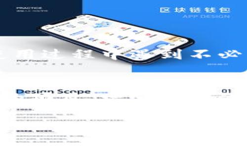 imToken里的浏览功能：全面解读和实用指南

imToken, 钱包, 浏览功能, 以太坊, DApp/guanjianci

什么是imToken？
imToken是一款热门的数字货币钱包，旨在为用户提供安全、方便的资产管理体验。它支持多种区块链，如以太坊、比特币等，让用户能够轻松管理自己的数字资产。此外，imToken还包含了丰富的功能，其中之一就是浏览功能，这个功能 可以帮助用户访问去中心化应用（DApps）以及进行一系列与区块链相关的操作。

imToken的浏览功能有什么用？
在imToken中，浏览功能可以说是一个非常实用的部分。简单来说，你可以在这里找到并与各种链上应用互动。这意味着什么呢？想象一下，你可以在这里直接连接到以太坊的DeFi项目，参与流动性挖矿和借贷，或者玩一些基于区块链的游戏，或者是去买卖NFTs。总之，无论你是想要更深入了解区块链，还是获取更多收益，浏览功能都能为你提供很多机会。

如何使用imToken里的浏览功能？
使用imToken的浏览功能其实非常简单，下面我就为大家踏踏实实地说说操作步骤。

h4下载并安装imToken/h4
首先需要在你的手机上下载并安装imToken应用。如果你在App Store或Google Play找不到它，可以去imToken的官方网站下载。

h4创建或导入钱包/h4
安装完毕后，你需要创建一个钱包或导入已有的钱包。如果你是新用户，创建一个新钱包需要你设置密码并备份助记词。如果你已拥有钱包，记得安全地保管你的私钥，确保不会丢失或被盗。

h4找到浏览功能/h4
进入主界面后，通常会在底部导航栏找到“浏览”按钮。点击它后，你将进入一个新的界面，界面里会列出推荐的DApp和链上项目，你可以直接点击访问。imToken会为每个DApp提供一些基本信息，比如用户评价、使用人数等，帮助你做出更好的选择。

h4选择并使用DApp/h4
在浏览界面中，你可以根据自己的需求选择想要使用的DApp。例如，如果你想进行贷款，你可能会选择一个流行的DeFi借贷平台；如果你是NFT爱好者，可以探索一些艺术品交易平台。在进入某个DApp后，通常会有明确的指引来帮助你完成想要的操作。

使用imToken浏览功能的注意事项
虽然imToken提供了丰富的功能，但在使用浏览功能时，有几点需要特别注意：

h4安全性/h4
在使用DApp时，安全性无疑是最重要的。在访问某个DApp前，你应该检查网址是否正确，确保它是一个正规平台。此外，切勿随意输入助记词或私钥，保护好自己的资产是第一位的。

h4网络连接/h4
使用imToken浏览功能时，要确保你的网络连接稳定。因为很多操作都是在与区块链进行实时交互，如果网络状态不佳，可能会影响用户体验，甚至导致某些操作失败。

h4了解每个DApp的机制/h4
不同的DApp有不同的规则和机制。在使用之前，最好在官网或社区论坛上仔细了解它们是如何运作的，尤其是在涉及资金交易时。多花点时间去理解它们的运作，可以避免在使用过程中遇到不必要的问题。

总结
总的来说，imToken的浏览功能是一个非常有用的工具，它为用户提供了一个方便的入口，去探索和参与各种区块链应用。无论你是新手还是资深用户，都能从中找到适合自己的项目，增强自己的区块链体验。不过，在享受这些便利的同时，一定要时刻保持警惕，确保自己的资产安全。希望今天的分享能够帮助你更好地使用imToken，让你的区块链 journey 更加顺利。 

无论你是想通过DeFi项目获取收益还是寻找最新的NFT艺术品，在imToken中总能找到适合你的选择。赶紧去试试吧！