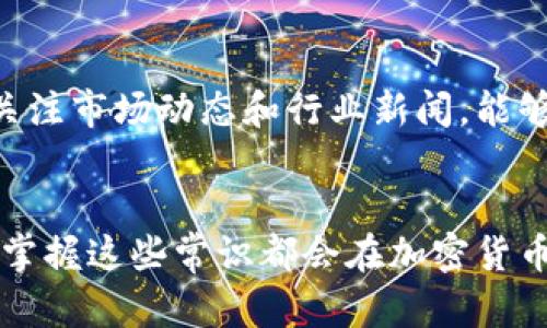 biao ti/biao tiUSDT无法交易？揭秘背后的原因与解决方案/biao ti

USDT, 数字货币, 交易问题, 加密货币, 解决方案/guanjianci

引言
在如今的数字货币市场中，USDT（泰达币）作为一种最常用的稳定币，其重要性不言而喻。无论是进行套利交易、投资还是作为价值储存工具，USDT都扮演着不可或缺的角色。但为什么有时候我们会发现USDT无法交易呢？让我们一起来深入探讨这个话题，看看背后可能的原因、影响，以及我们应对这一困扰的解决方案。

USDT无法交易的常见原因
尽管USDT的稳定性和广泛的市场受欢迎程度，用户在交易过程中依然可能遭遇一些问题。常见的几个原因包括：

h41. 交易所的系统故障/h4
交易所作为数字货币交换的平台，有时会因为系统维护、服务器故障或者网络问题，导致用户无法进行交易。这种情况通常不是个别用户的专属，很多时候是全体用户的共同问题。别担心，通常这类问题在交易所进行适当的维护后就会恢复正常。

h42. 法规合规问题/h4
不同国家对于加密货币的监管政策各异，某些情况下，交易所可能因政策变化而暂停USDT的交易。这对于用户来说，可能会造成一定的困扰，所以时常关注相关法规动向显得尤为重要。

h43. 账户问题/h4
如果您的账户存在异常，交易所可能会限制交易。例如，账户被冻结、身份验证未通过，或者存在资金安全问题等。在这种情况下，用户需要积极联系交易所的客服，了解具体情况，尽早解封账户。

h44. 交易对流动性不足/h4
有时候，特定的USDT交易对可能流动性不足，导致无法快速成交。这种情况在一些小型或不活跃的交易平台上更常见。选择流动性更高的交易对，通常能有效避免这种情况。

h45. 网络繁忙/h4
在高峰期，区块链网络可能会出现拥堵现象，导致交易确认时间延长，有时会让用户感觉交易“卡住”了。此时，可以耐心等待，或者稍后再试着进行交易。

处理USDT无法交易的方法
那么，在遇到USDT无法交易的问题时，用户应该怎样应对呢？这里有几点实用的建议：

h41. 检查交易所的公告/h4
首先，可以登录交易所的官方网站，或者通过社交媒体查阅平台的最新公告。正常情况下，交易所会在官方平台上发布维护通知或系统故障信息，帮助用户及时了解情况。

h42. 核实账户情况/h4
如前所述，确认自己的账户是否存在问题是关键。检查是否有未验证的信息、冻结的资金或异常活动，确保账户的正常状态。

h43. 联系客服/h4
如果自己不能解决问题，最好及时联系交易所的客服。提交详细的问题描述，客服通常能够提供更为专业的解决方案，帮助用户尽快恢复交易功能。

h44. 尝试其他交易对或交易平台/h4
在一个平台上无法交易USDT时，可以尝试切换到其他流动性更高的交易对，或者选择其他交易所。这样可以有效避免因为流动性不足而导致的交易延误。

h45. 保持耐心并关注市场动态/h4
最后，耐心也是解决问题的关键。在数字货币市场中，波动性和突发性是常态。如果是网络繁忙或交易所的临时故障，通常只需耐心等待，问题就会自动解决。同时，保持密切关注市场动态和行业新闻，能够帮助用户及时掌握潜在风险和变动。

总结
USDT作为一种重要的稳定币，其交易问题在市场中时有发生。通过上述分析，相信您对USDT无法交易的潜在原因以及解决方案有了更清晰的了解。无论您是新手还是老手，掌握这些常识都会在加密货币交易过程中让您更加从容应对各种突发状况。在这个快速发展的市场中，保持学习和适应能力至关重要。希望每一个交易者都能在数字货币的海洋中，乘风破浪，获利满满。