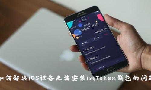 如何解决iOS设备无法安装imToken钱包的问题