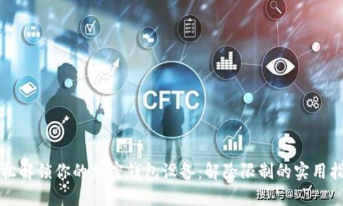 轻松解锁你的加密钱包设备：解除限制的实用指南