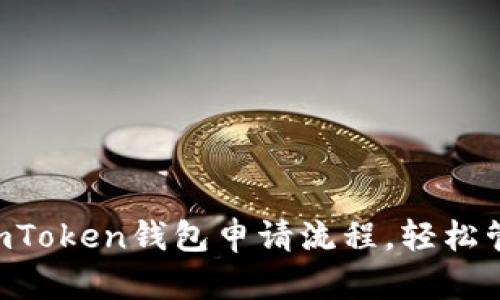 一步步掌握imToken钱包申请流程，轻松管理加密资产!