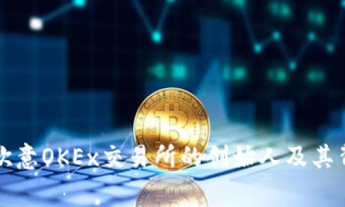 深入了解欧意OKEx交易所的创始人及其背后的故事