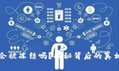 区块链钱包会被冻结吗？揭秘背后的真相与防范措施