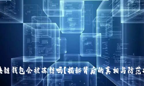 区块链钱包会被冻结吗？揭秘背后的真相与防范措施