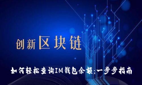如何轻松查询IM钱包余额：一步步指南
