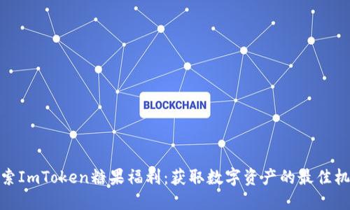 探索ImToken糖果福利：获取数字资产的最佳机会