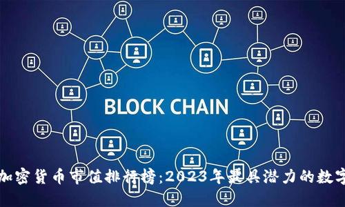 全球加密货币市值排行榜：2023年最具潜力的数字资产