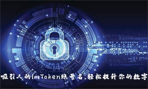 如何创建吸引人的imToken账号名，轻松提升你的数字资产形象