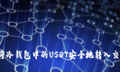 如何将冷钱包中的USDT安全地转入交易所？