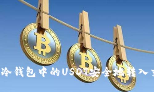 如何将冷钱包中的USDT安全地转入交易所？
