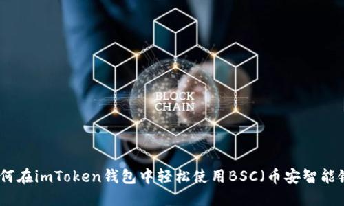 如何在imToken钱包中轻松使用BSC（币安智能链）