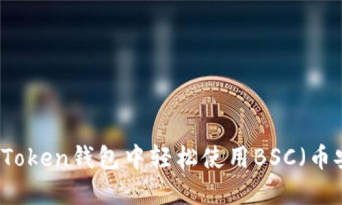 如何在imToken钱包中轻松使用BSC（币安智能链）