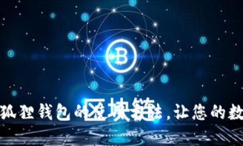 轻松掌握手机版小狐狸钱包的使用方法，让您的数字资产管理更高效