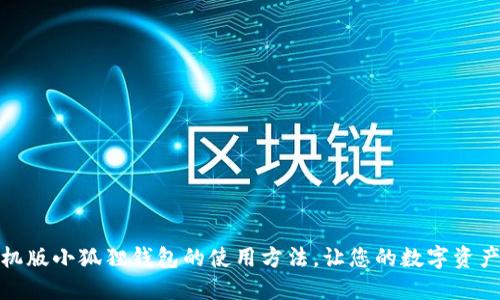 轻松掌握手机版小狐狸钱包的使用方法，让您的数字资产管理更高效