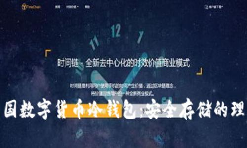 探索中国数字货币冷钱包：安全存储的理想选择