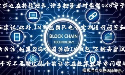 im钱包推出骷髅OKB，让加密货币管理更炫酷！

im钱包, 骷髅OKB, 加密货币, 钱包管理, 数字资产/guanjianci

什么是IM钱包？
IM钱包，顾名思义，是一款结合了多种功能的加密货币钱包，它不仅支持主流的数字货币交易，还提供了一系列安全保障措施，确保用户的资产安全。这款钱包以其友好的用户界面和强大的功能在加密货币用户中赢得了口碑。不论你是初学者还是资深玩家，IM钱包都能满足你的需求。

骷髅OKB的独特之处
最近，IM钱包推出了骷髅OKB，这一新推出的数字资产可谓是眼前一亮。骷髅的设计灵感来源于多个流行文化元素，突出个性化，同时又带有一定的神秘感。作为OKB的一种扩展，它不仅仅是一种货币，更是一种文化的体现，代表着年轻、酷炫的一种生活态度。

为何选择骷髅OKB？
选择骷髅OKB的原因其实不止于其外观的独特，更多的是它所带来的实用性和投资潜力。骷髅OKB的发行量有限，具有稀缺性，另加上它在IM钱包中可以享受的特殊福利，比如交易手续费的折扣、特定活动的优先参与权等，都让这个数字货币显得格外吸引。

如何使用IM钱包管理骷髅OKB？
使用IM钱包管理骷髅OKB其实非常简单。首先，你需要在官网或者应用商店下载IM钱包，注册一个账户。接着，你可以将你的骷髅OKB存入钱包，这时候你就可以开始体验各种功能，比如查看实时价格、进行交易、查看资产管理等。当你想要发送或接收骷髅OKB时，只需输入对方的钱包地址，确认无误后即可轻松完成。

IM钱包的安全性如何保障？
安全性是每一个加密货币用户最为关注的问题。IM钱包在安全性方面下了很大工夫，采用了多重加密技术，确保用户的资金不被黑客攻击。此外，用户可以设置二次验证，这样即使你的密码被破解，也不会有太大的损失。定期更新钱包版本、保持设备的安全防护也是保护个人资产的重要方式。

骷髅OKB的投资价值解析
在谈到投资价值时，骷髅OKB无疑是一种值得关注的资产。随着全球对数字货币的认可度以及采用程度的提升，这类新兴货币的市场需求也在持续增长。许多投资者对骷髅OKB寄予厚望，认为这将会成为下一个潜力股。当然，市场的波动性也意味着投资风险，因此建议用户在投资前做好充分的调研，理性决策。

IM钱包的用户社区与支持
IM钱包非常重视用户体验和社区的建设。用户可以在各大社交平台上找到相关的IM钱包社群，里面有大量经验丰富的用户分享经验和建议。此外，IM钱包团队也会定期进行问答和互动，确保用户在遇到问题时能够及时得到帮助。无论是新用户还是老用户，都能在这里找到归属感。

总结：炫酷与安全并行
IM钱包推出的骷髅OKB让加密货币的管理不再单调，充满了个性与活力。在安全性与实用性的保障下，这一新兴资产吸引了广大用户的关注。如果你还没有体验IM钱包，不妨去尝试一下，或许会成为你加密货币管理的新选择。在这个新兴的数字世界中，找到适合自己的工具，可能会让你的投资之路变得更加顺利。

总之，无论你是数字资产的忠实收藏者，还是对加密货币充满好奇的新手，IM钱包及其推出的骷髅OKB都将带给你全新的体验与惊喜。千万不要错过这个能让你在数字世界中闪耀的机会！