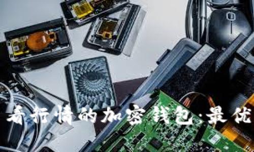 探索能实时查看行情的加密钱包：最优选与功能对比