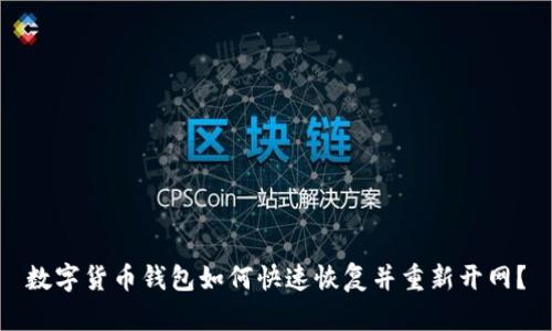 数字货币钱包如何快速恢复并重新开网？