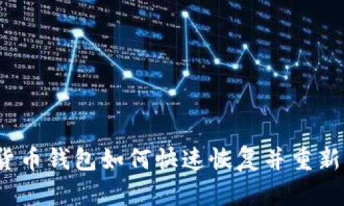 数字货币钱包如何快速恢复并重新开网？