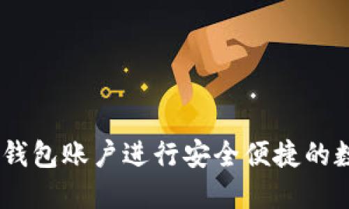 如何使用IM钱包账户进行安全便捷的数字货币交易