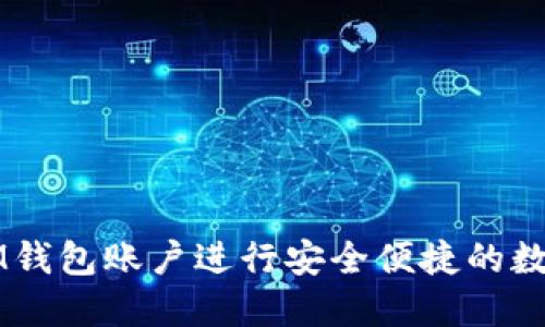 如何使用IM钱包账户进行安全便捷的数字货币交易