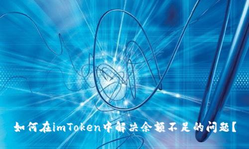 如何在imToken中解决余额不足的问题？