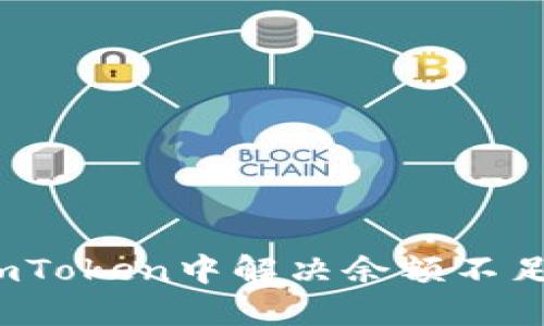 如何在imToken中解决余额不足的问题？